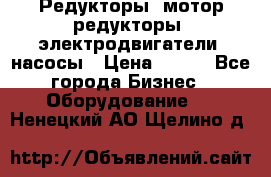 Редукторы, мотор-редукторы, электродвигатели, насосы › Цена ­ 123 - Все города Бизнес » Оборудование   . Ненецкий АО,Щелино д.